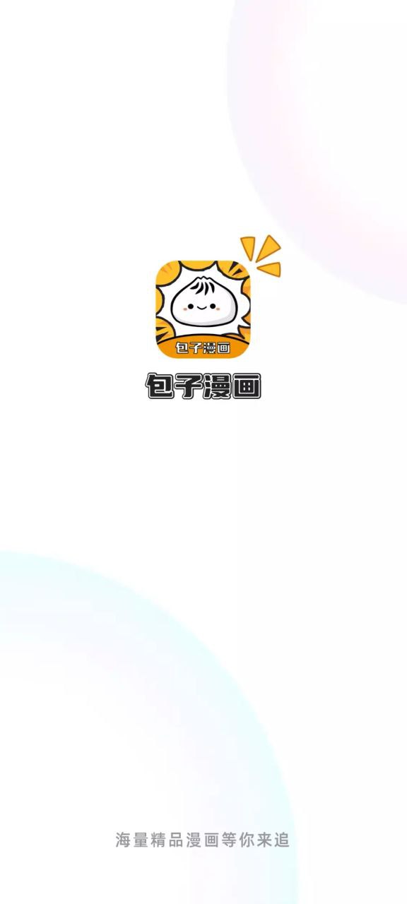 包子漫画最新