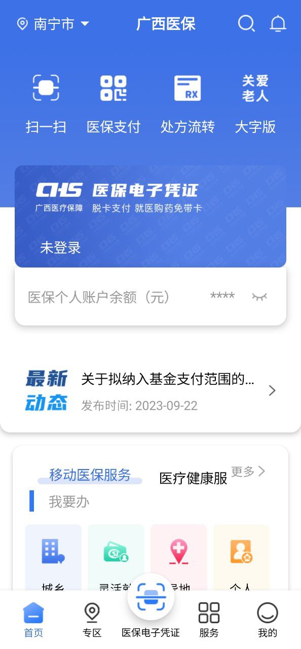广西医保下载安装