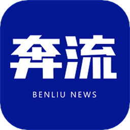 奔流新闻软件
