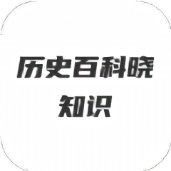 轻松学历史手机版