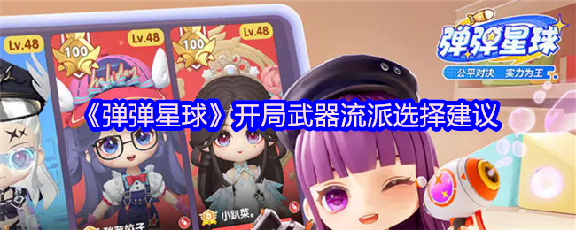 《弹弹星球》开局武器流派推荐与选择指南