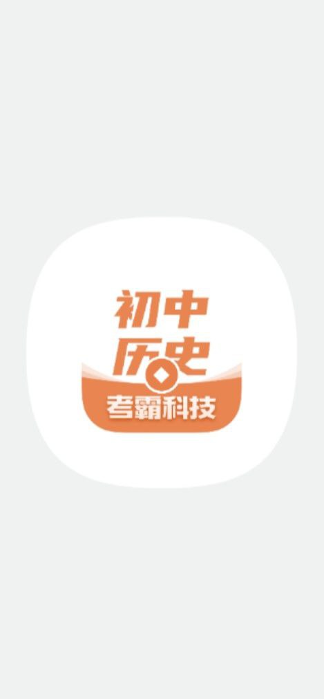 初中历史大全软件app