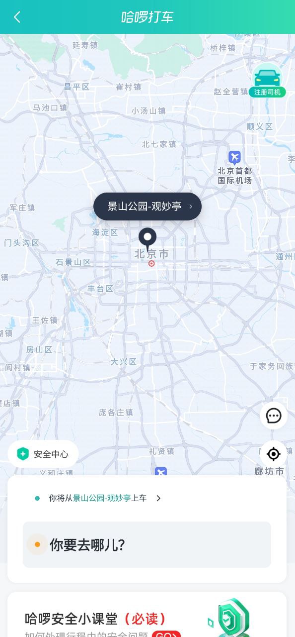 哈啰出行顺风车安卓