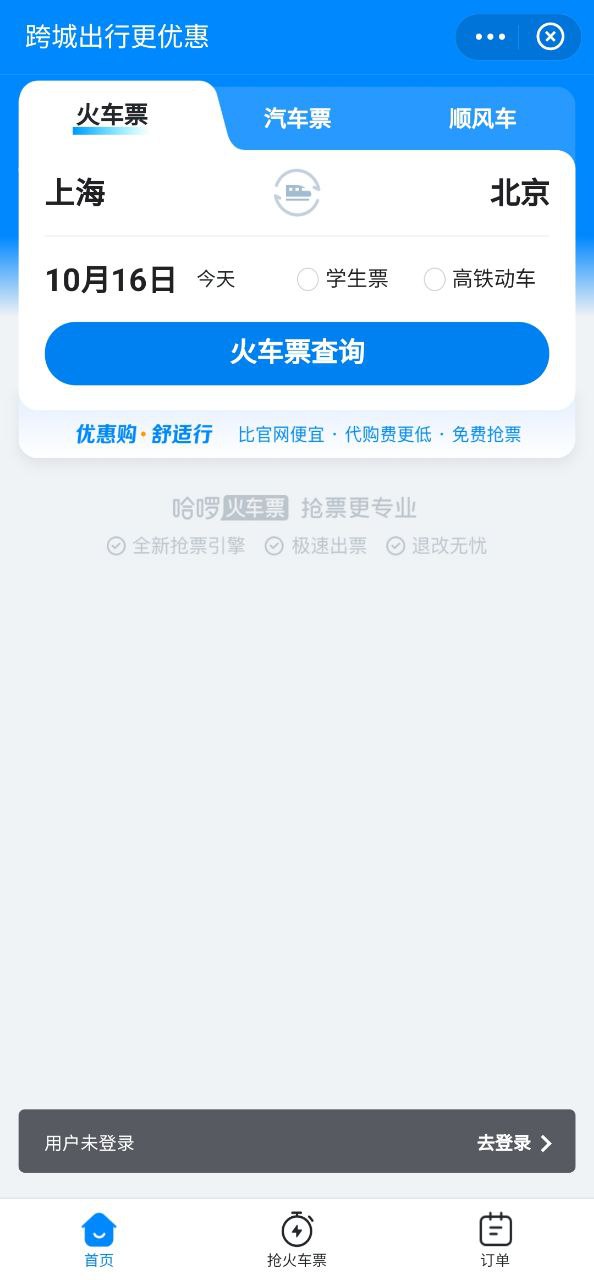 哈啰出行顺风车安卓