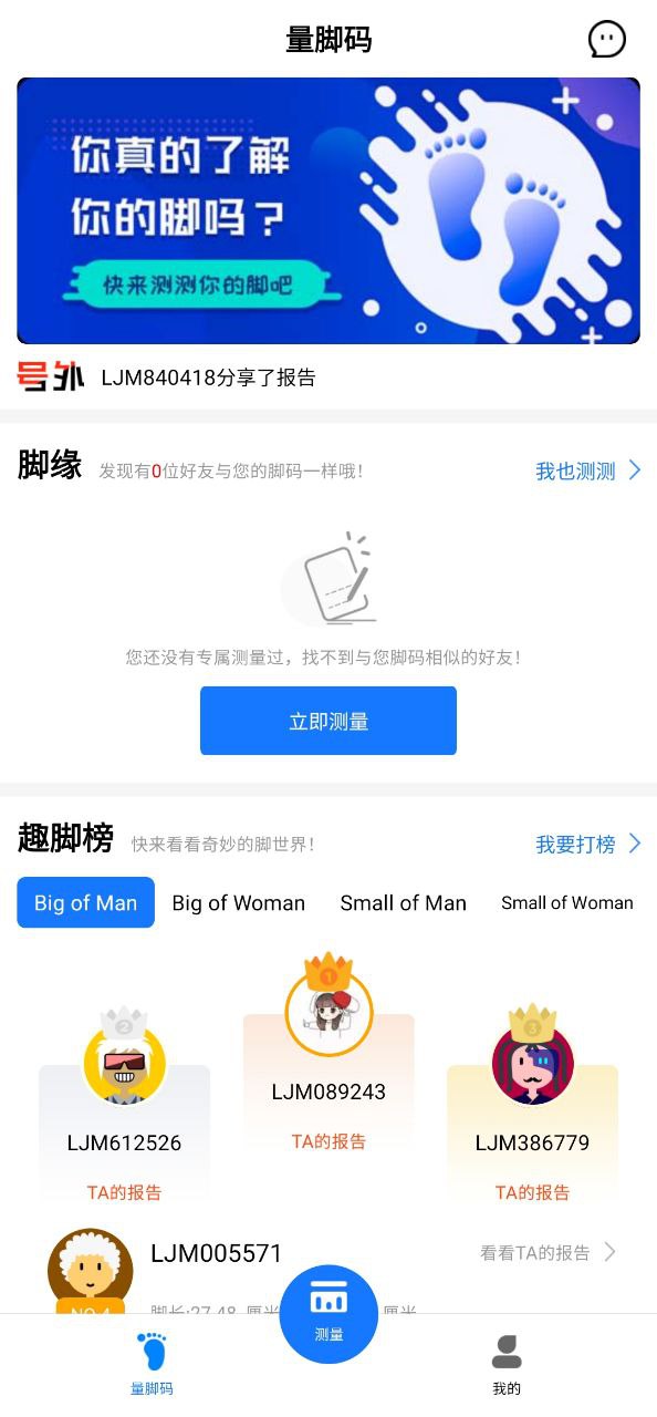 量脚码