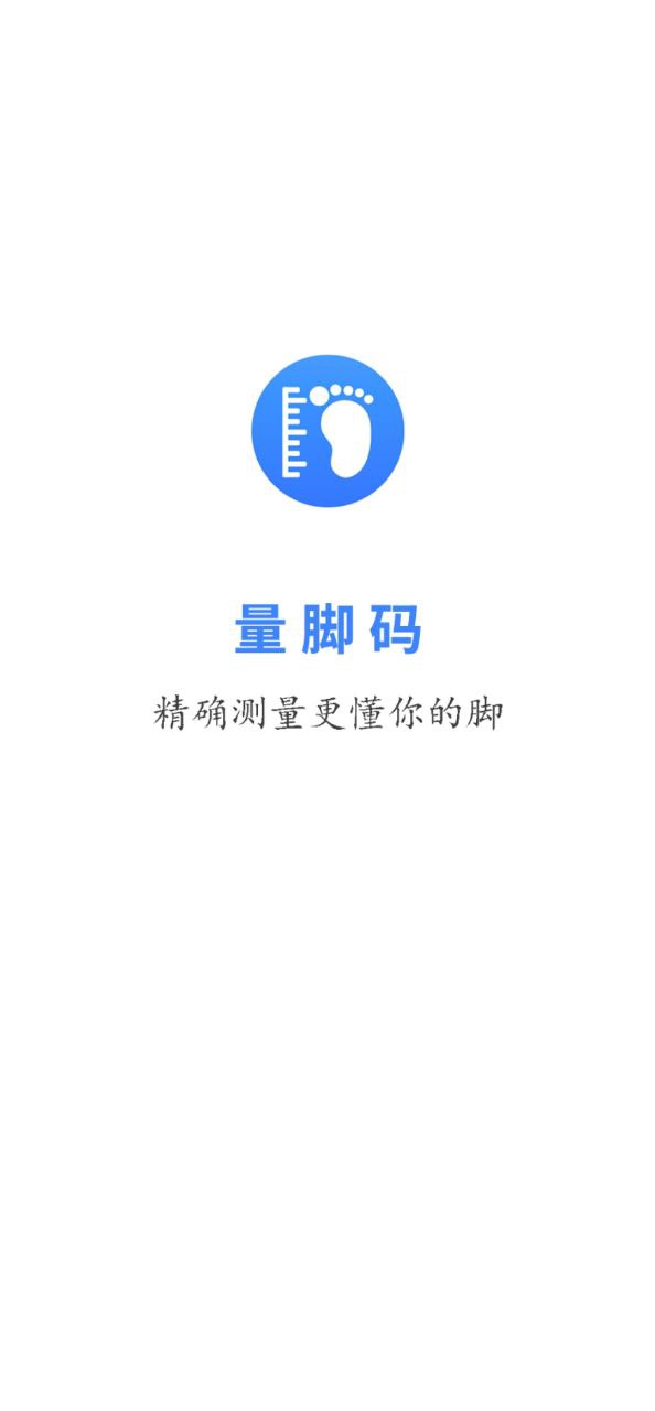 量脚码安装