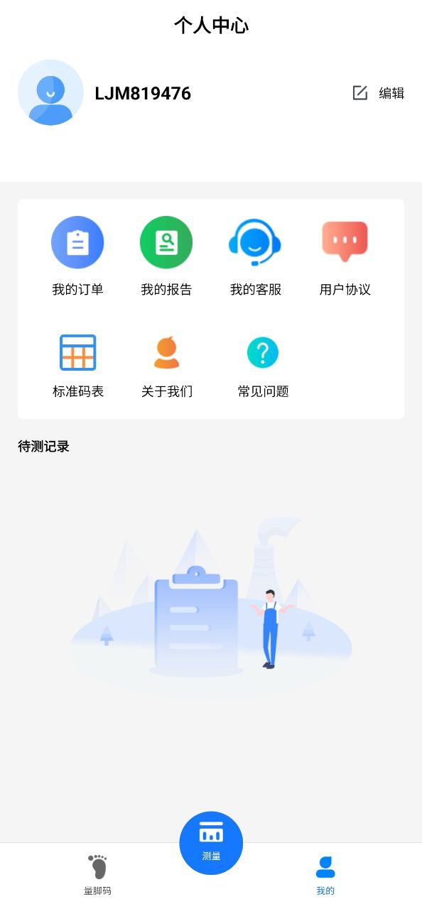 量脚码安装