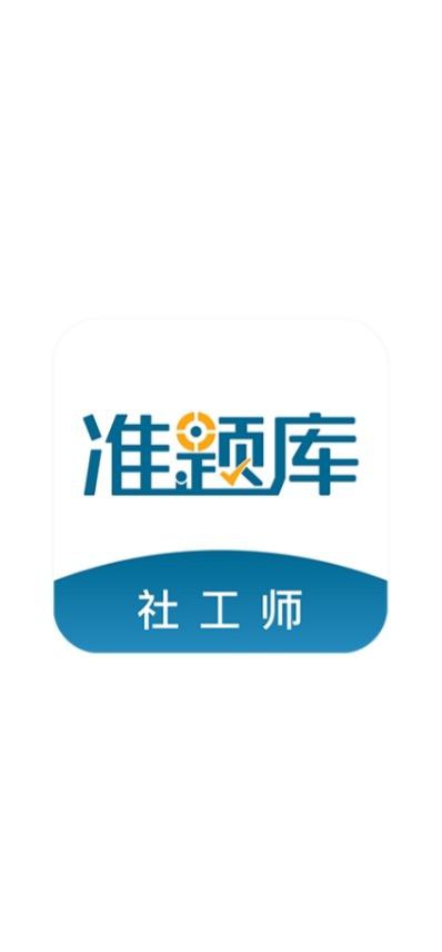 社工师准题库