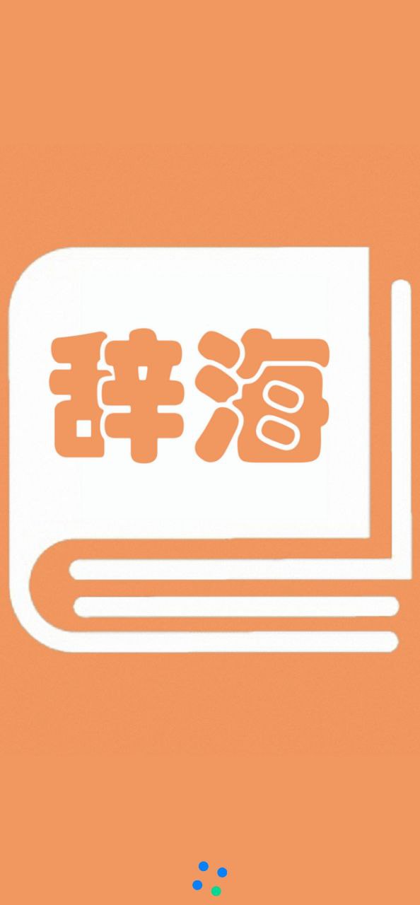 学生辞海下载安装