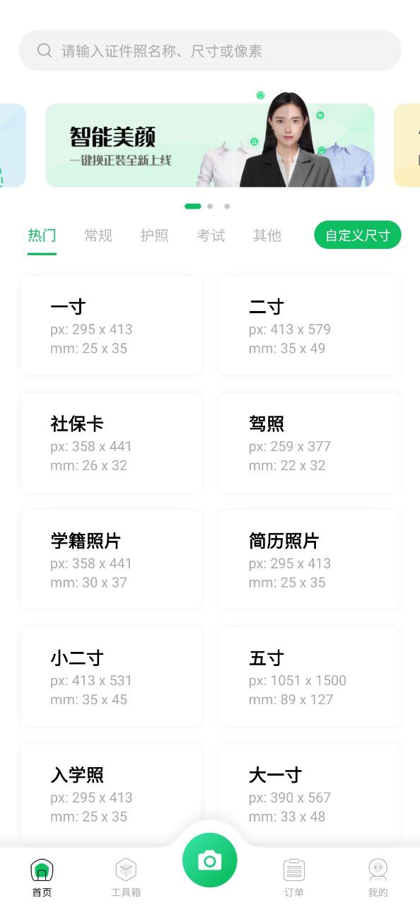 智能证件照相机下载