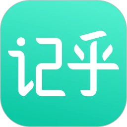 记乎安卓下载