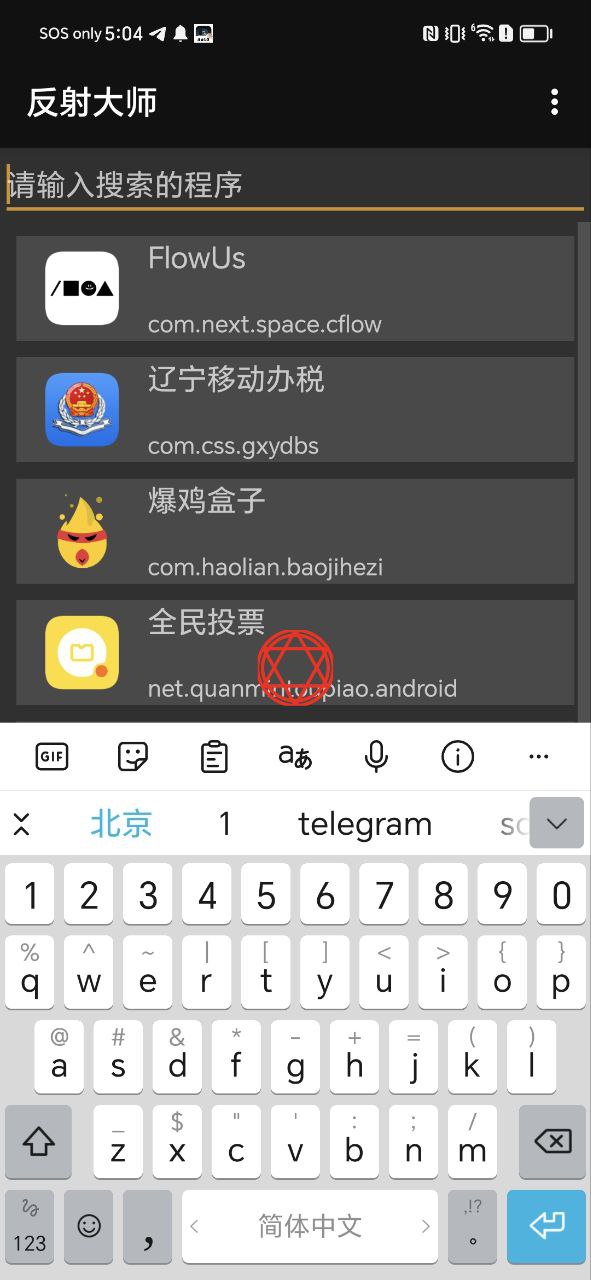 反射大师Android版
