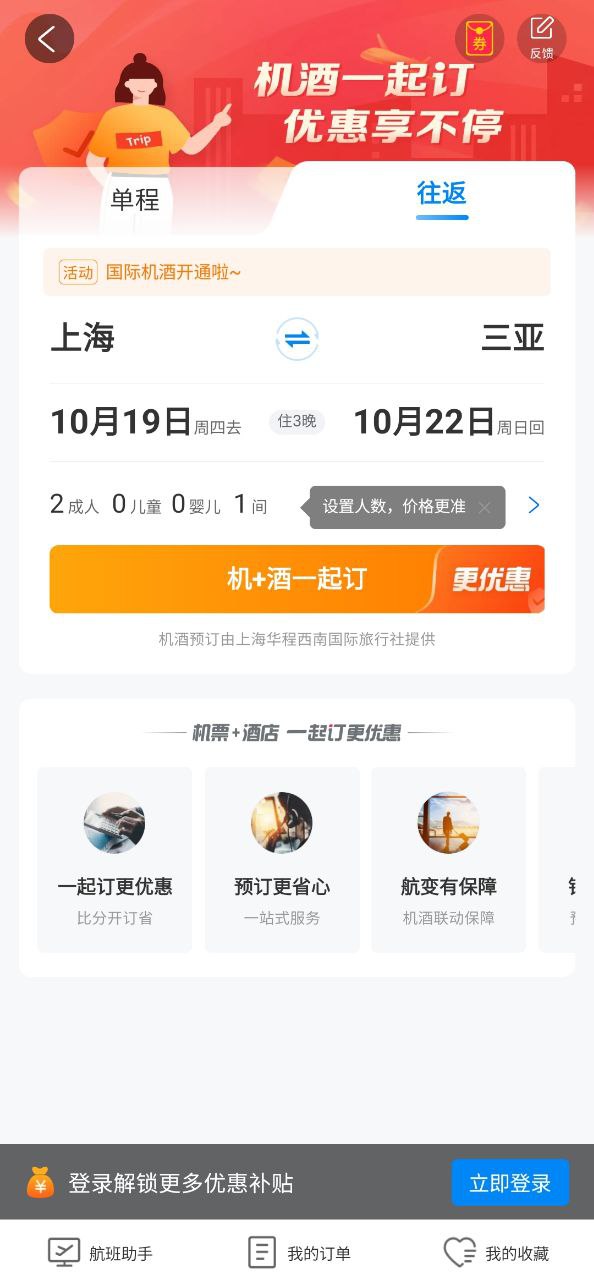 携程旅行网软件