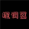主播提词器2025