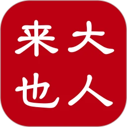 大人来也Android版