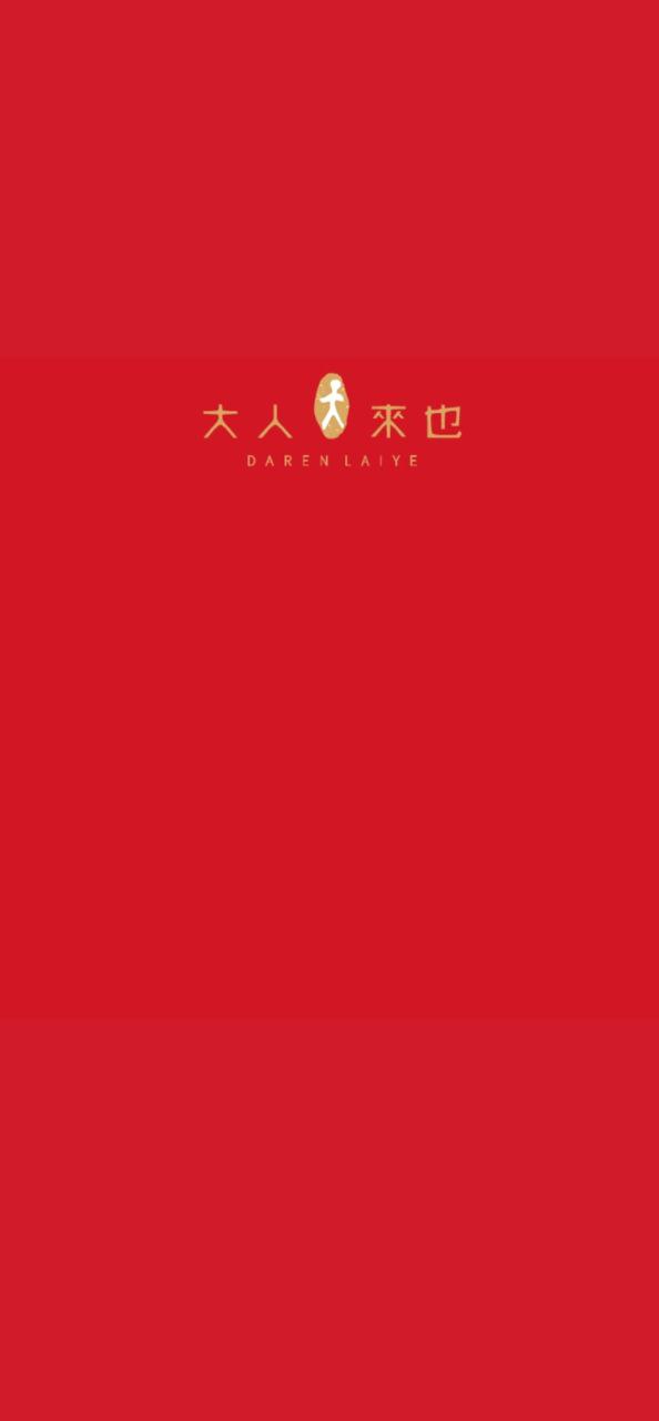 大人来也Android版