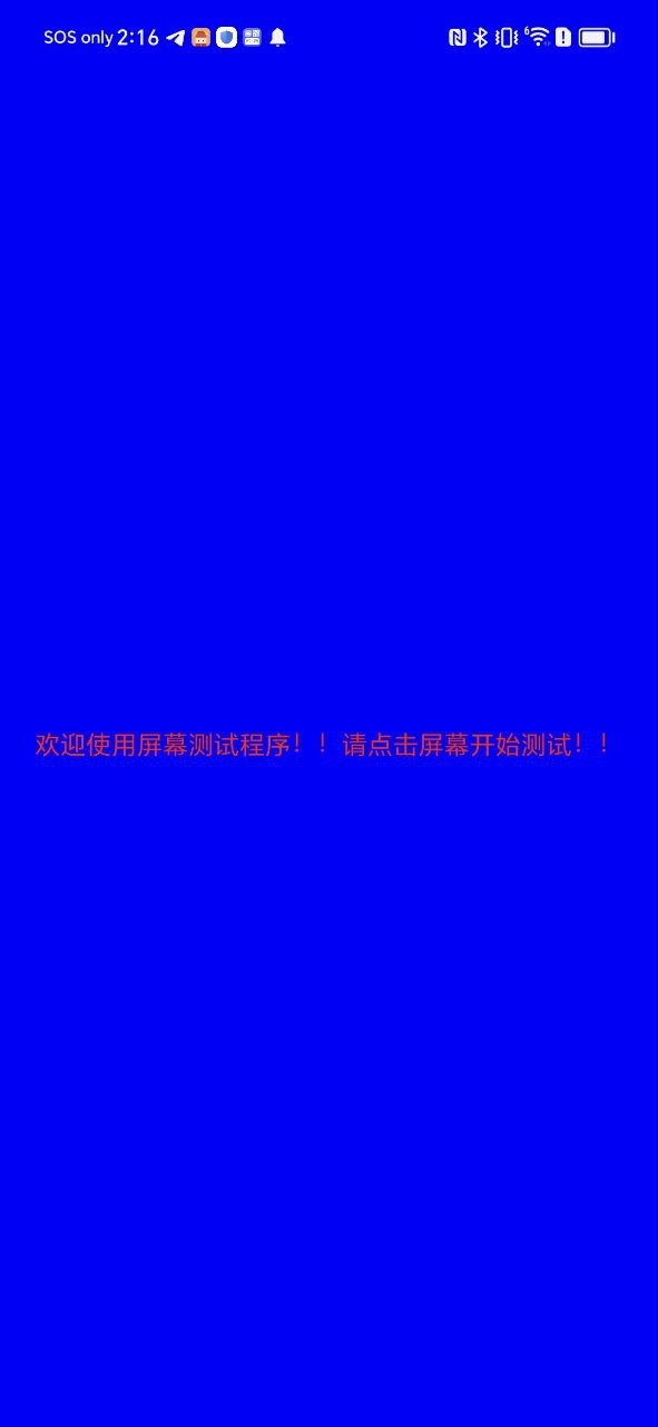 屏幕检测专家安装