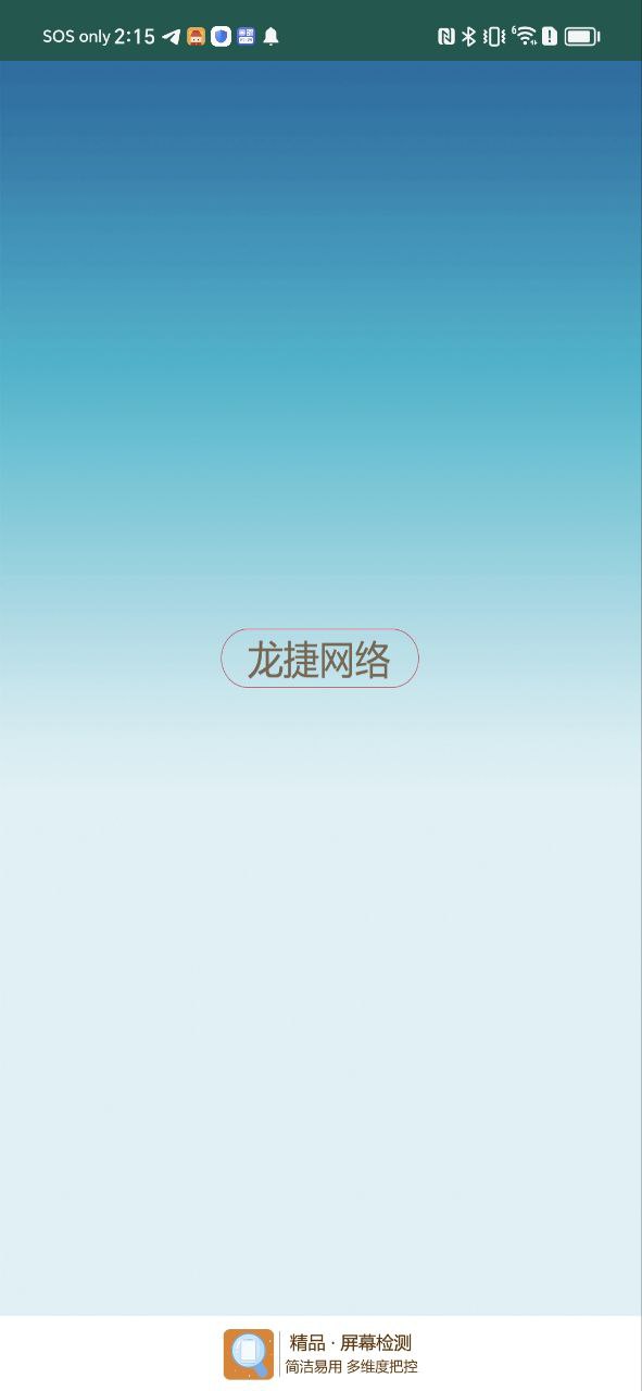 屏幕检测专家安装