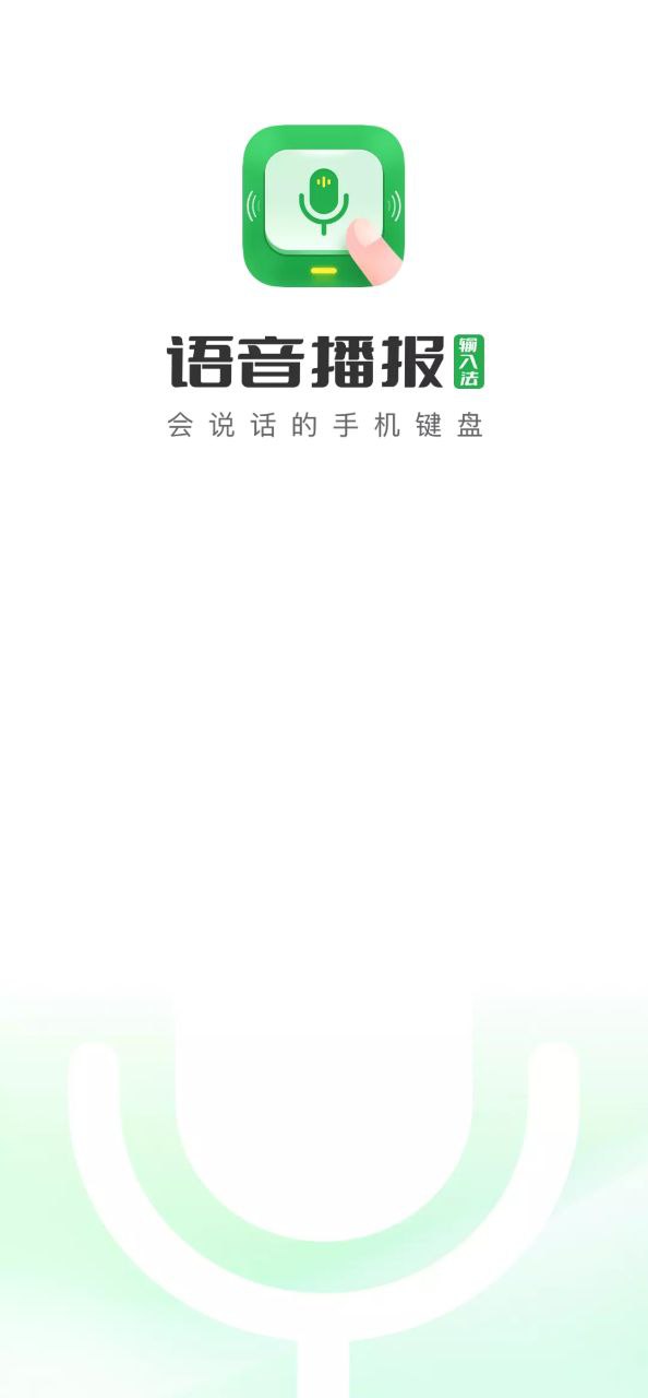 语音播报输入法软件