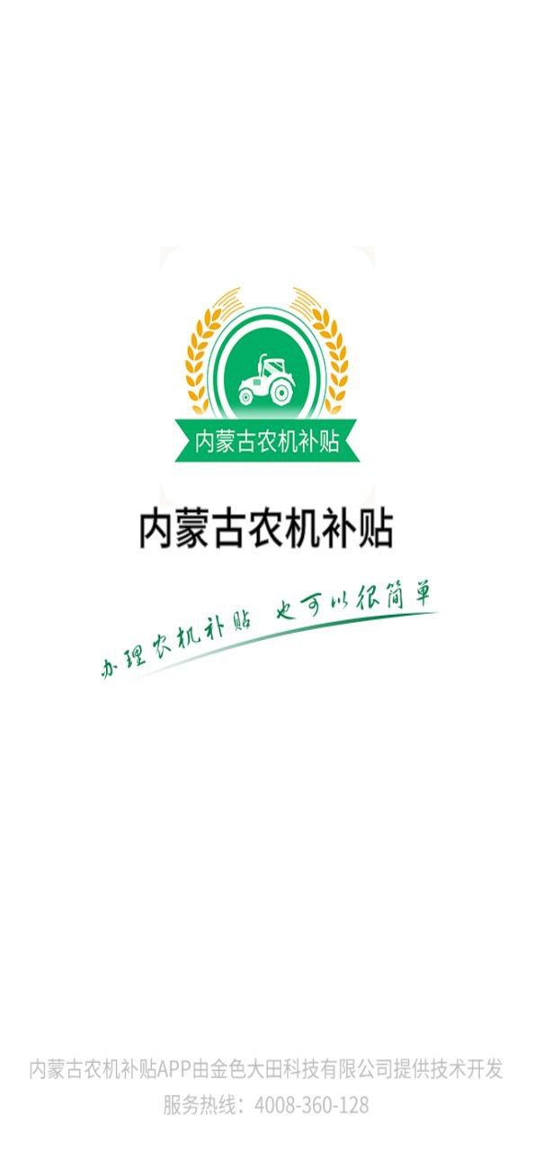 内蒙古农机补贴软件app