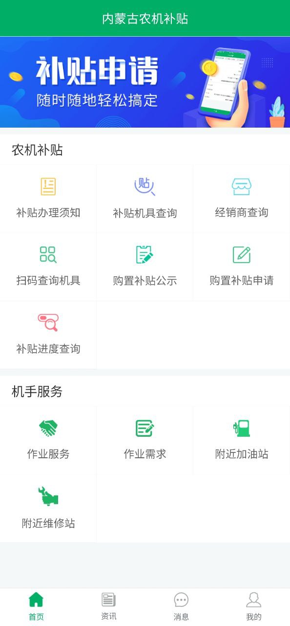 内蒙古农机补贴软件app