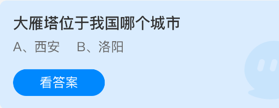 《支付宝》我国大雁塔的城市位置揭秘