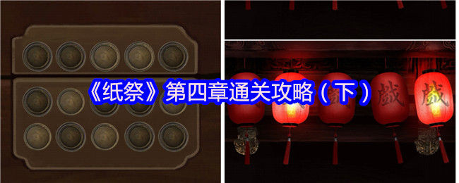 《纸祭》第四章通关技巧解析（下）