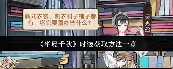 《华夏千秋》时装获取全攻略大揭秘