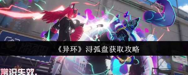 《异环》浔弧盘获取方法详解