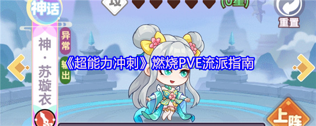 《超能力冲刺》火焰流派全面解析