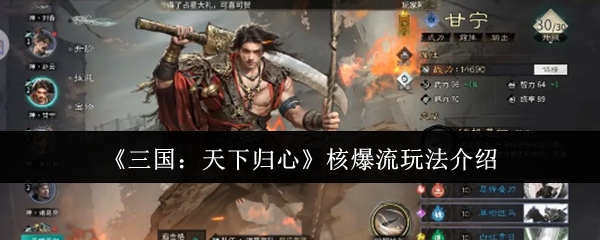 《三国：天下归心》核爆流玩法全解析