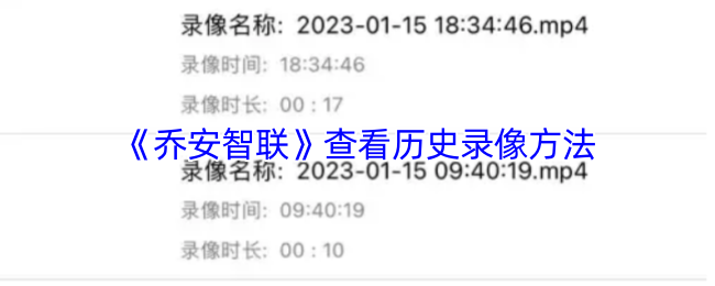 《乔安智联》历史录像观看指南