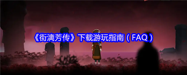 《街漓芳传》游玩指南下载全攻略