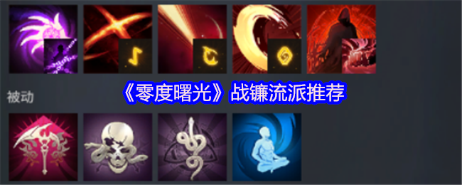 《零度曙光》战镰流派最佳选择解析
