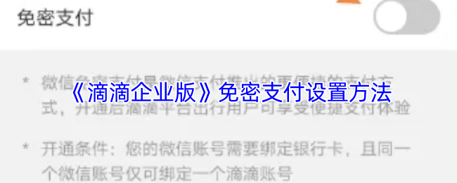 《滴滴企业版》免密支付开启技巧与步骤解析