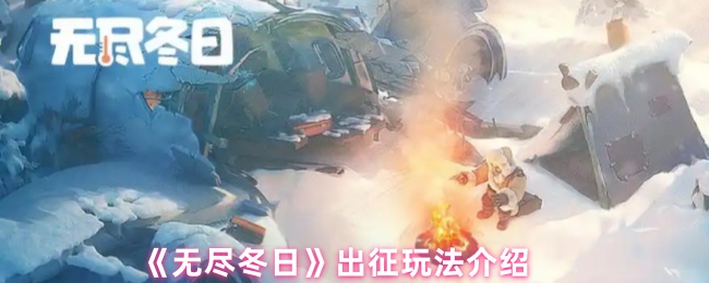 《无尽冬日》出征玩法全解析
