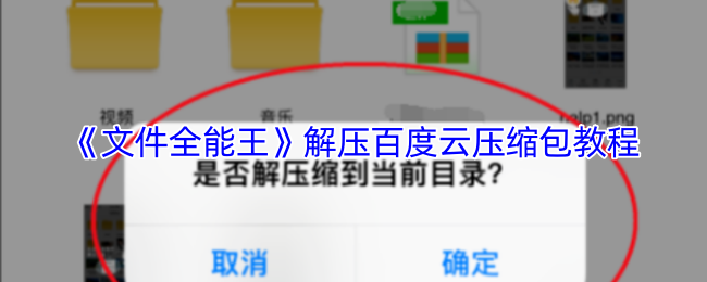 《文件全能王》轻松解压百度云中的压缩包指南