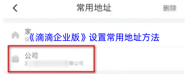《滴滴企业版》设置常用地址的实用技巧与指南
