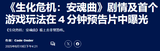 《生化危机9》恐怖氛围升级！外媒高度评价最新演示内容