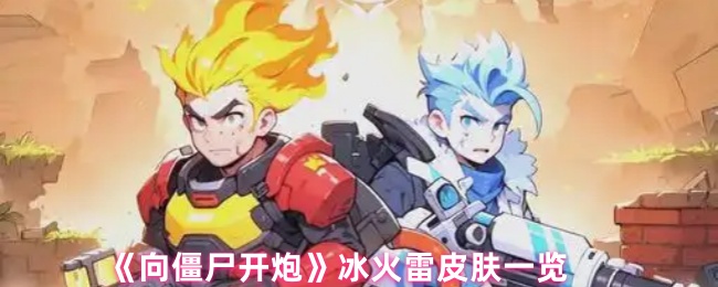 《向僵尸开炮》冰火雷皮肤全解析