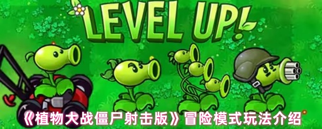 《植物大战僵尸射击版》冒险模式详解与玩法指南