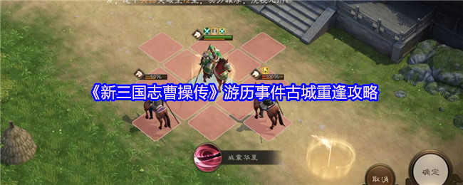 《新三国志曹操传》游历事件古城重聚技巧解析