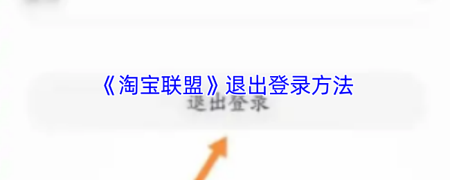 《淘宝联盟》退出账号的详细步骤解析
