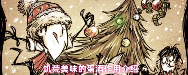 《饥荒》饥荒中蛋酒的美味与用途详解
