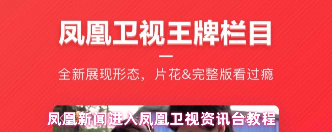 《凤凰新闻》凤凰新闻使用指南：如何进入凤凰卫视资讯台
