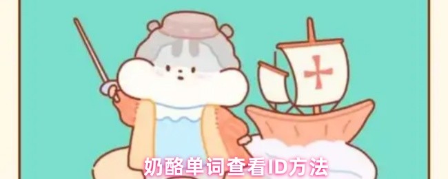 《奶酪单词》奶酪单词查询技巧大全