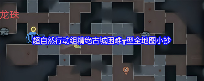 《超自然行动组》超自然行动组精绝古城挑战难度全地图指南