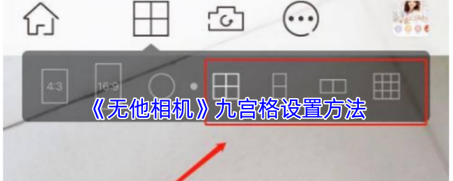 《无他相机》九宫格配置技巧指南