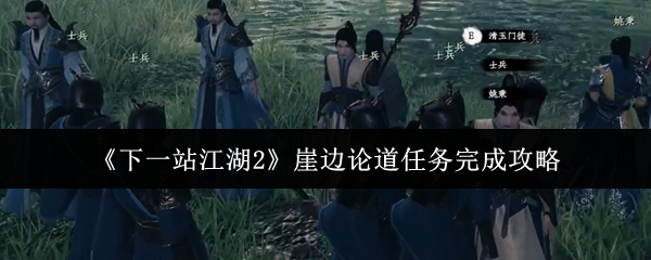 《下一站江湖Ⅱ》崖边论道任务全解析与完成技巧