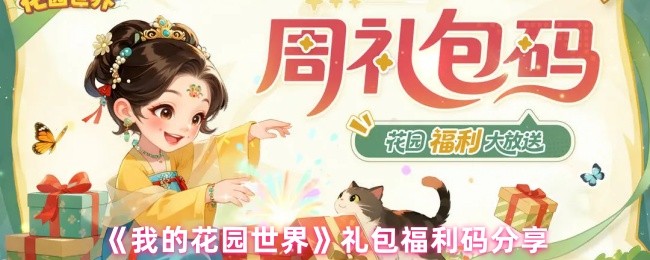 《我的花园世界手游》礼包福利码大放送